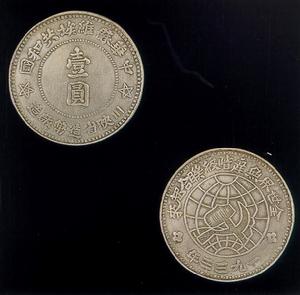 1933年中華蘇維埃川陝省造一元銀幣 