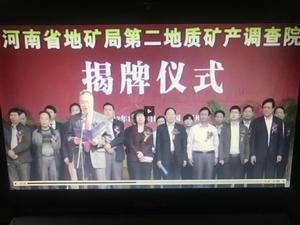 河南省地礦局第二地質礦產調查院 河南省地礦局第二地質礦產調查院