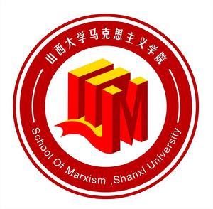 山西大學馬克思主義學院 山西大學馬克思主義學院