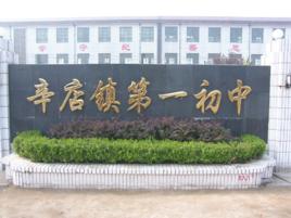 辛店鎮第一國中 辛店鎮第一國中