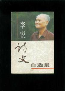 李銳詩文自選集