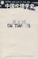 中國倫理學史：蔡元培