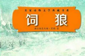 飼狼 飼狼