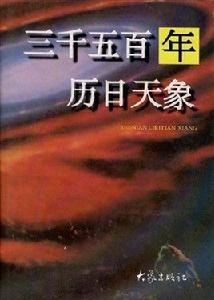 三千五百年曆日天象 三千五百年曆日天象