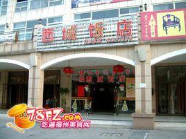 西城飯店 西城飯店