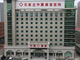 石家莊中冀康復醫院 石家莊中冀康復醫院