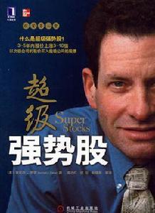 超級強勢股[機械工業出版社2009年版圖書]