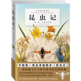 昆蟲記(第3卷):石蜂的苦難 昆蟲記(第3卷):石蜂的苦難