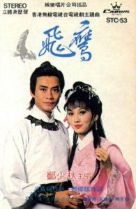 《飛鷹》[1981年趙雅芝、鄭少秋主演經典武俠劇]