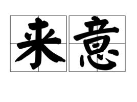 來意 來意