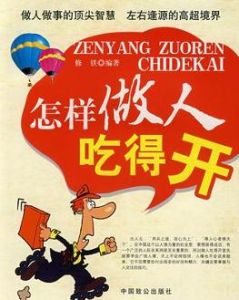 《怎樣做人吃得開》 《怎樣做人吃得開》