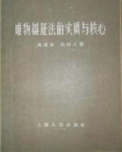 唯物辯證法的實質與核心 唯物辯證法的實質與核心