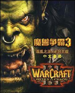 魔獸爭霸3混亂之治官方攻略指南