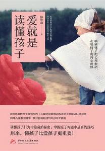 愛就是讀懂孩子 愛就是讀懂孩子