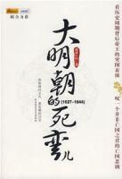 大明朝的死彎兒 大明朝的死彎兒