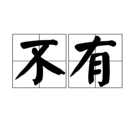 不有 不有