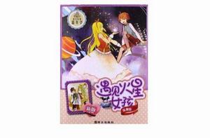 陽光姐姐嘉年華:遇見火星女孩 陽光姐姐嘉年華:遇見火星女孩