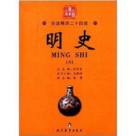 白話精華二十四史:明史6 白話精華二十四史:明史6