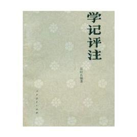 學記評註 學記評註