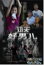 電影《功夫好男兒》海報