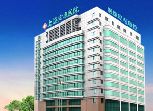 上海宏康醫院 上海宏康醫院