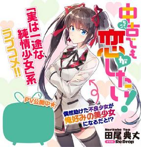 中古也要談戀愛！