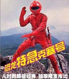 《恐龍特急克塞號》