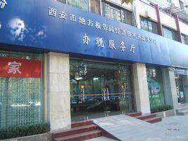 西安市地方稅務局 西安市地方稅務局