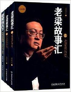 老梁故事匯+老梁說天下 老梁故事匯+老梁說天下