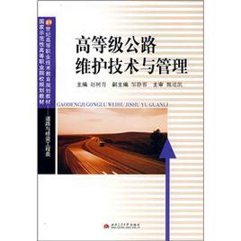 高等級公路維護技術與管理 高等級公路維護技術與管理