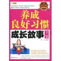 養成良好習慣的成長故事全集