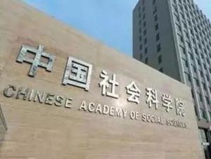 中國社會科學院大學 中國社會科學院大學