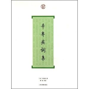 辛棄疾詞 辛棄疾詞