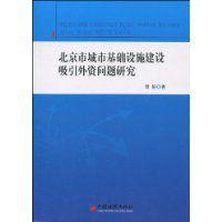 北京市城市基礎設施建設吸引外資問題研究 北京市城市基礎設施建設吸引外資問題研究