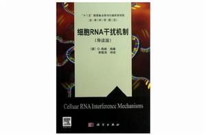 細胞RNA干擾機制 細胞RNA干擾機制