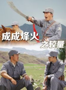 成成烽火之較量 成成烽火之較量