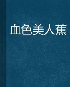 血色美人蕉 血色美人蕉