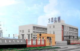 浙江方圓電氣設備檢測有限公司 浙江方圓電氣設備檢測有限公司