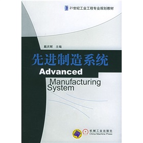 21世紀工業工程專業規劃教材：先進制造系統