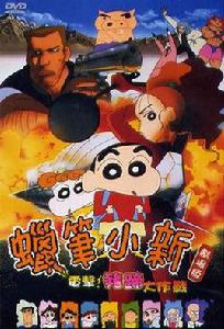 蠟筆小新:電擊!豬之蹄大作戰 蠟筆小新:電擊!豬之蹄大作戰