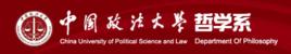 中國政法大學哲學系 中國政法大學哲學系