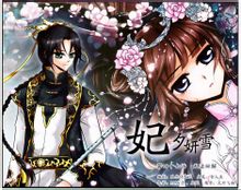 妃&middot;夕妍雪