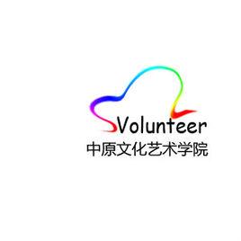 中原文化藝術學院青年志願者協會 中原文化藝術學院青年志願者協會
