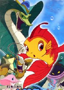 《小鯉魚歷險記》