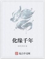 化緣千年 化緣千年