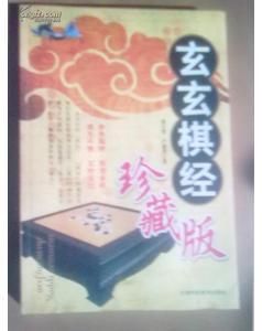 玄玄棋經 玄玄棋經