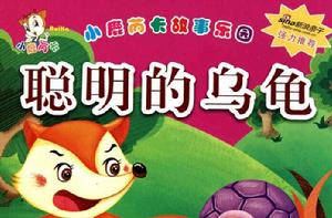 小鹿芮卡故事樂園:聰明的烏龜 小鹿芮卡故事樂園:聰明的烏龜