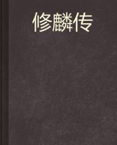 修麟傳 修麟傳