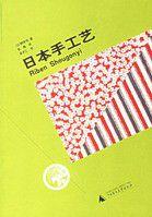 日本手工藝 日本手工藝