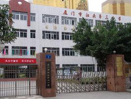 廈門市江頭第三國小 廈門市江頭第三國小